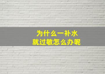 为什么一补水就过敏怎么办呢