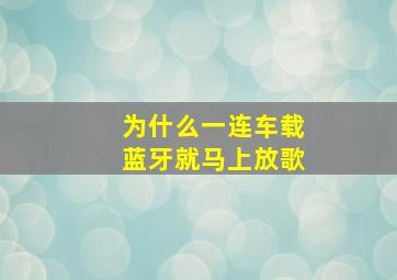 为什么一连车载蓝牙就马上放歌