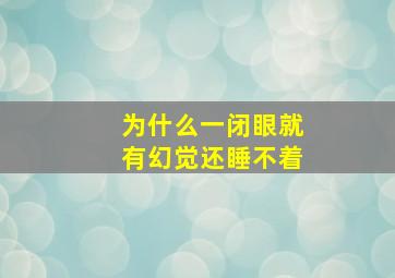 为什么一闭眼就有幻觉还睡不着