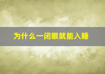 为什么一闭眼就能入睡