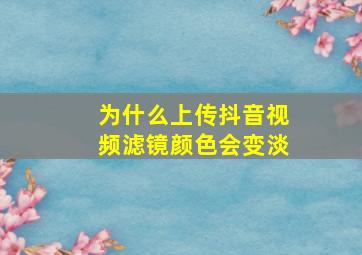 为什么上传抖音视频滤镜颜色会变淡