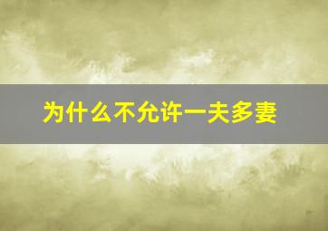 为什么不允许一夫多妻