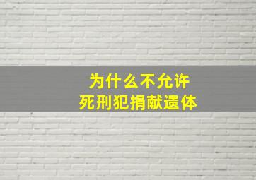 为什么不允许死刑犯捐献遗体