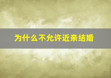 为什么不允许近亲结婚