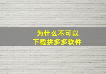 为什么不可以下载拼多多软件