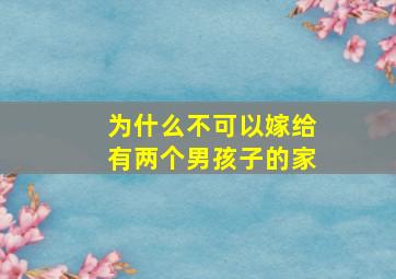 为什么不可以嫁给有两个男孩子的家