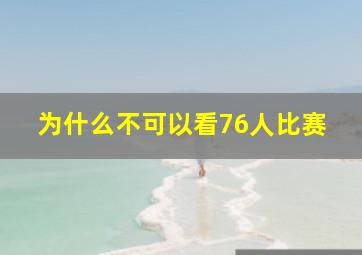 为什么不可以看76人比赛