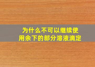 为什么不可以继续使用余下的部分溶液滴定