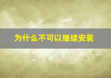 为什么不可以继续安装