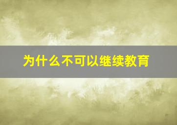 为什么不可以继续教育