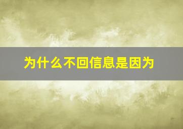 为什么不回信息是因为