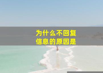 为什么不回复信息的原因是