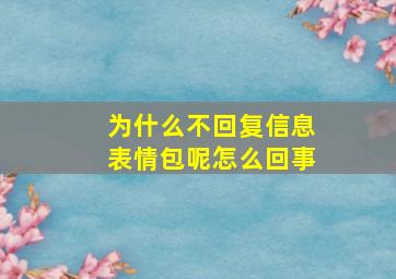 为什么不回复信息表情包呢怎么回事