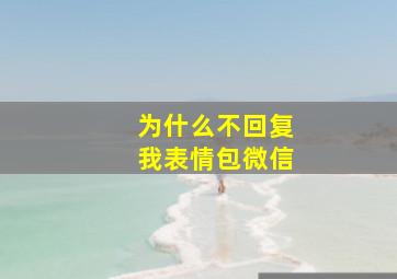 为什么不回复我表情包微信