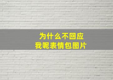 为什么不回应我呢表情包图片