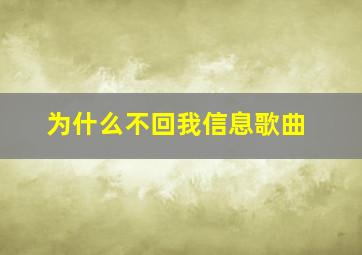 为什么不回我信息歌曲