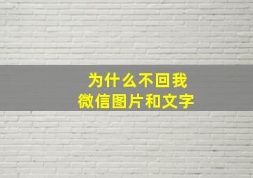 为什么不回我微信图片和文字