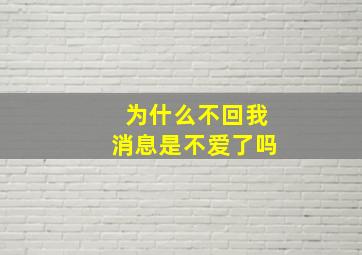 为什么不回我消息是不爱了吗