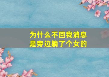 为什么不回我消息是旁边躺了个女的