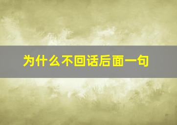 为什么不回话后面一句