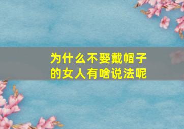 为什么不娶戴帽子的女人有啥说法呢