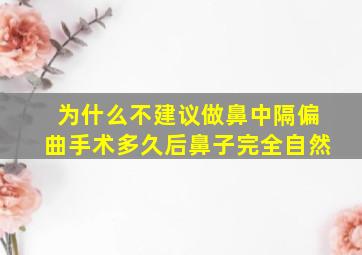 为什么不建议做鼻中隔偏曲手术多久后鼻子完全自然