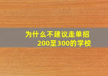 为什么不建议走单招200至300的学校