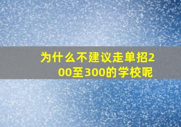 为什么不建议走单招200至300的学校呢