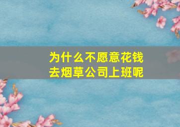 为什么不愿意花钱去烟草公司上班呢