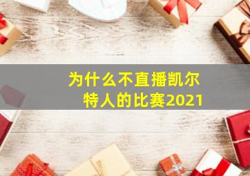 为什么不直播凯尔特人的比赛2021