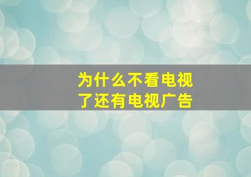 为什么不看电视了还有电视广告