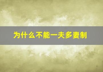 为什么不能一夫多妻制