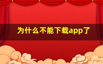 为什么不能下载app了