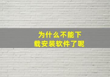 为什么不能下载安装软件了呢