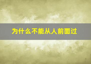 为什么不能从人前面过