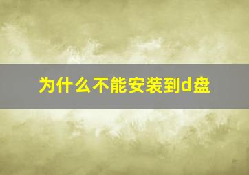 为什么不能安装到d盘