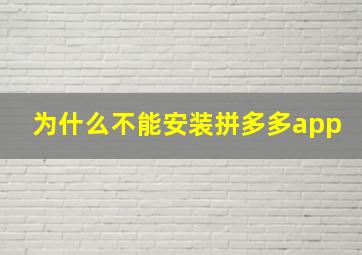 为什么不能安装拼多多app