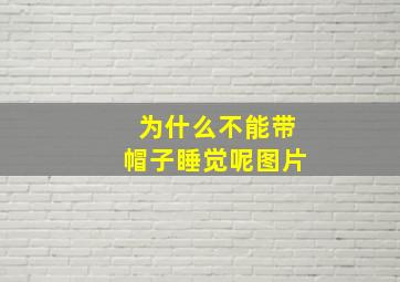 为什么不能带帽子睡觉呢图片