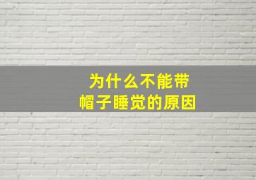 为什么不能带帽子睡觉的原因