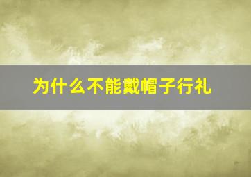 为什么不能戴帽子行礼