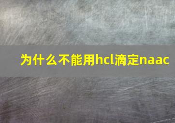 为什么不能用hcl滴定naac