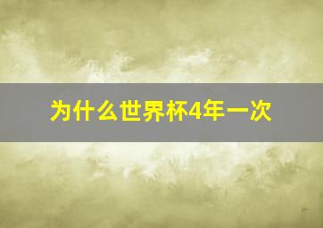 为什么世界杯4年一次