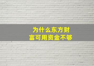 为什么东方财富可用资金不够