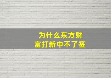 为什么东方财富打新中不了签