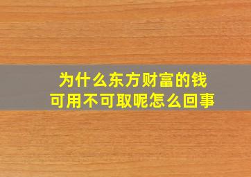 为什么东方财富的钱可用不可取呢怎么回事