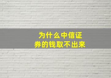 为什么中信证券的钱取不出来