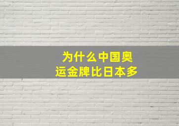 为什么中国奥运金牌比日本多