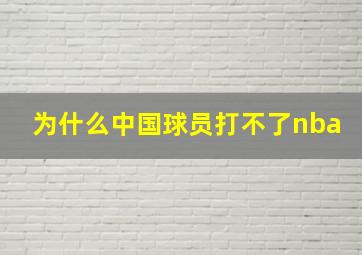 为什么中国球员打不了nba