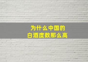 为什么中国的白酒度数那么高