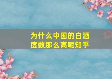 为什么中国的白酒度数那么高呢知乎